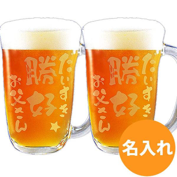 結婚祝い 誕生日 名入れ プレゼント 母の日 父の日 グラス  ビールジョッキ 食器 ギフト 還暦祝い 就職祝い 焼酎お湯割り ジョッキ元気・ペア jo｜demiglassgift