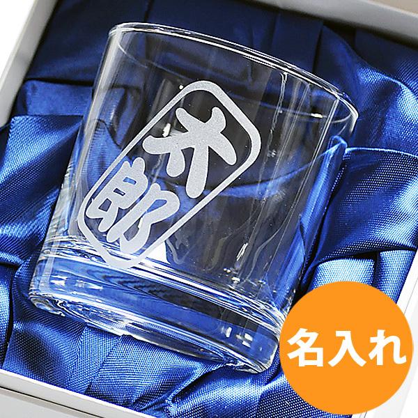 名入れ グラス 誕生日 還暦祝い 就職祝い 昇進祝い 男性 女性 プレゼント ギフト 父の日 贈り物 勘亭流 ロックグラス シングル 化粧箱入り Gl Kai Rockanteibox1 名入れプレゼントforever Gift 通販 Yahoo ショッピング