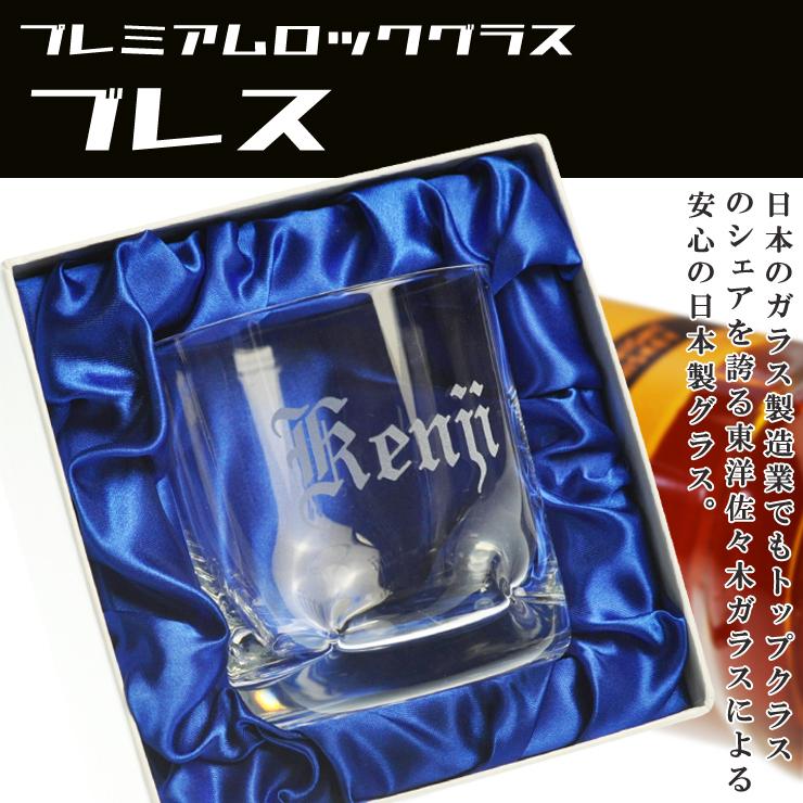 15周年記念イベントが 名入れ グラス 誕生日 プレゼント 男性 女性 ギフト 還暦祝い 就職祝い 父の日 ブレス プレミアム 焼酎ロックグラス 化粧箱入り Gl Discoversvg Com