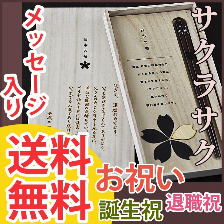 名前入り 名入れ プレゼント 箸 はし 男性 女性 ギフト 世界に一つのメッセージボックス入り箸 還暦祝 結婚祝 誕生日 サクラサク 内祝い Sakura Chopsticks 名入れプレゼントforever Gift 通販 Yahoo ショッピング