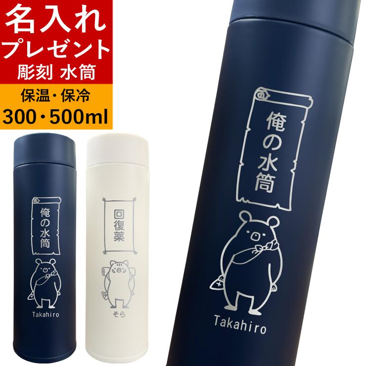 マイボトル 最高級 マイ 水筒 名入れ 名前入り ステンレス メッセージ キャラクター けもの 四天王 入学祝い 誕生日プレゼント スタンプ 卒業祝い 風