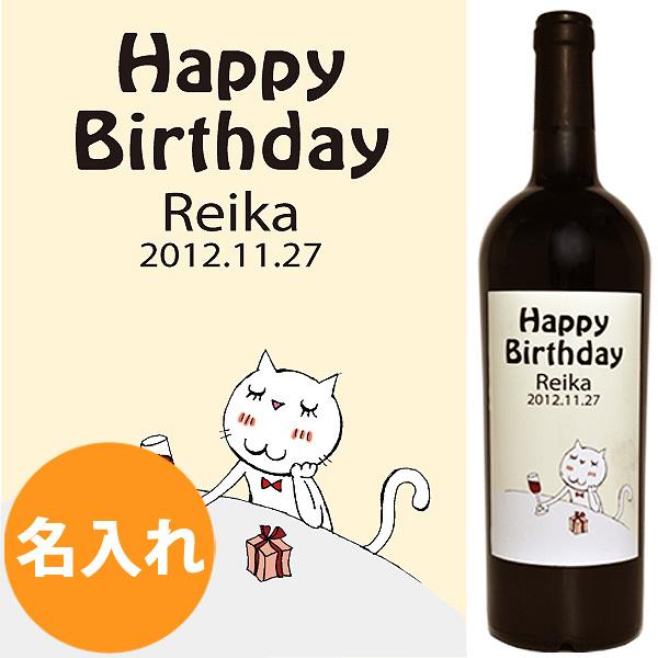 誕生日 名入れ ワイン プレゼント ラベル ギフト 母の日 名前入り 赤ワイン ラベルワイン エチケット 猫 ネコ ザブ ネーロ ダーヴォラ ねこ
