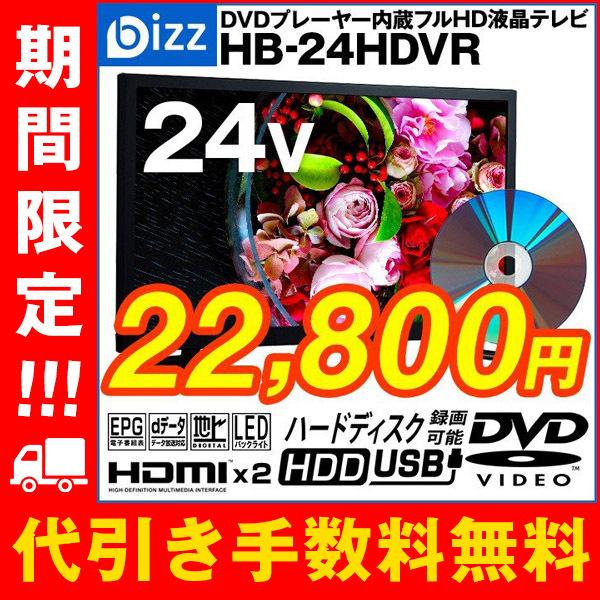 DVD内蔵テレビ テレビ 価格 24インチ 液晶テレビ おすすめ 壁掛けテレビ 24型液晶テレビDVD内蔵 HDMI 2系統 外付けHDD録画対応 bizz HB-24HDVR