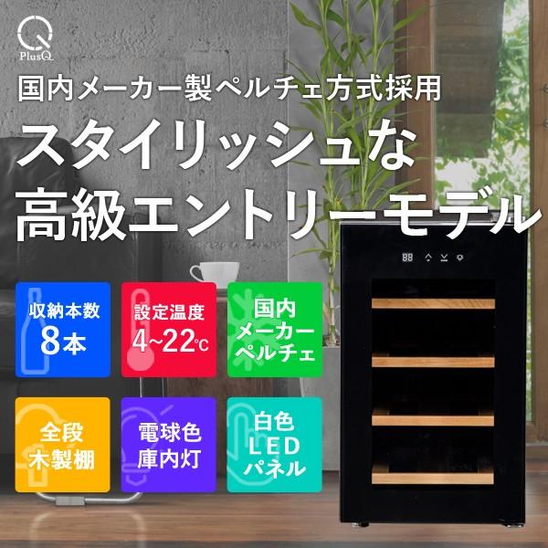 PlusQ ワインセラー 家庭用 小型 8本 静音設計 木製棚 プラス PlusQ ワインセラー 家庭用 小型 8本 静音設計 木製棚 プラス