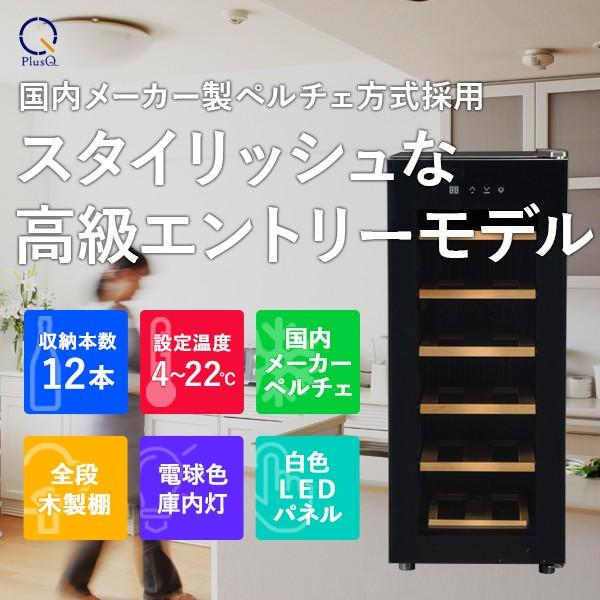 ワインセラー 家庭用 小型 12本  静音設計 木製棚 PlusQ プラスキュー ペルチェ BWC-012P | PlusQ | 01