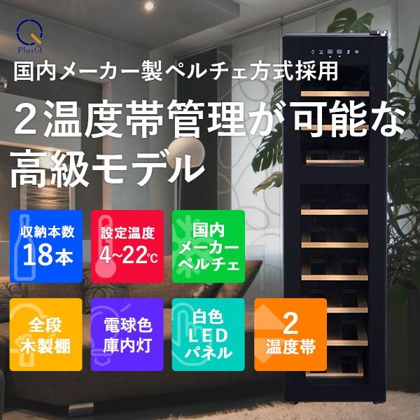 ワインセラー 家庭用 小型 18本 静音設計 木製棚 2温度 上下 温度別 PlusQ プラスキュー ペルチェ BWC-018P｜den-mart｜02