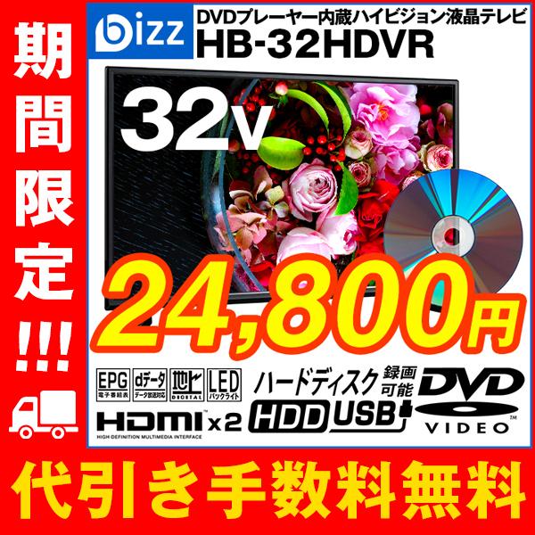 DVD内蔵テレビ 32型 テレビ 価格 32インチ 液晶テレビ 登場大人気アイテム おすすめ 2系統 HDMI bizz 壁掛けテレビ SALE 外付けHDD録画対応 HB-32HDVR