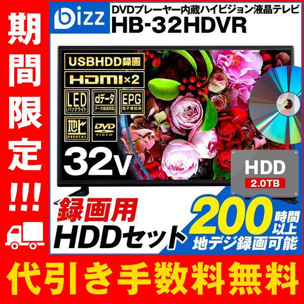 DVD内蔵テレビ 32型 テレビ 価格 32インチ 液晶テレビ 壁掛けテレビ おすすめ HDMI 2系統 壁掛けテレビ bizz HB