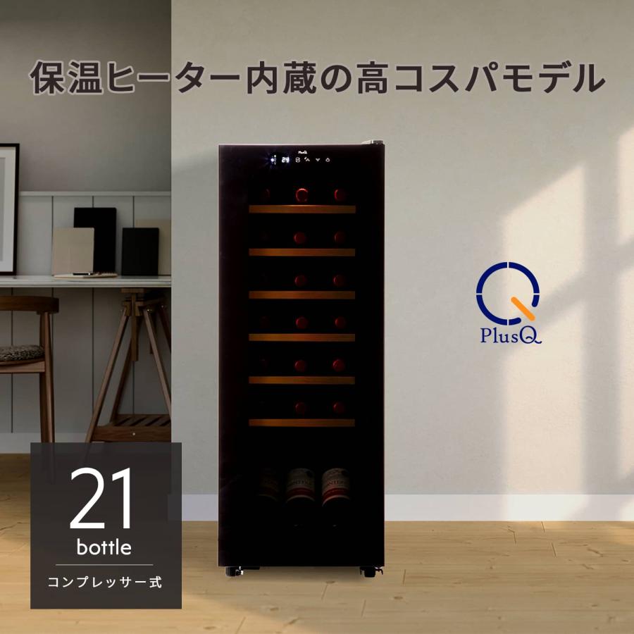 PlusQ コンプレッサー式ワインセラー  21本収納 PlusQ ワインセラー コンプレッサー式 21本 家庭用 小型 日本酒 一升瓶