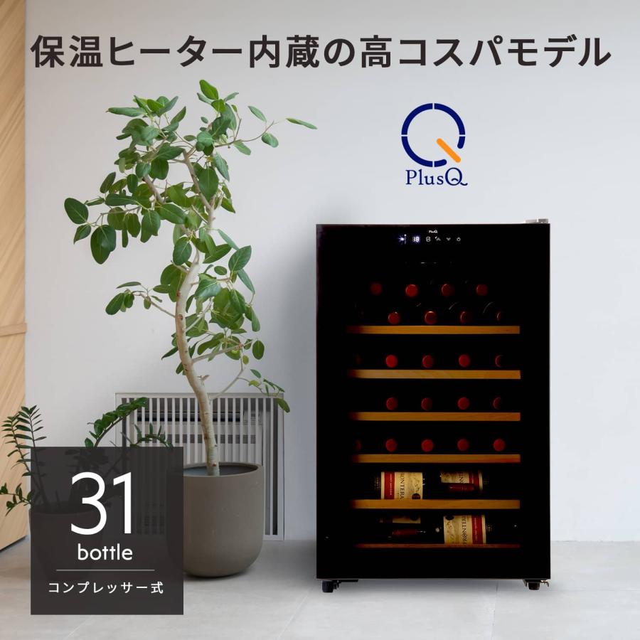 PlusQ ワインセラー コンプレッサー式 31本 家庭用 小型 日本酒 PlusQ ワインセラー コンプレッサー式 31本 家庭用 小型 日本酒