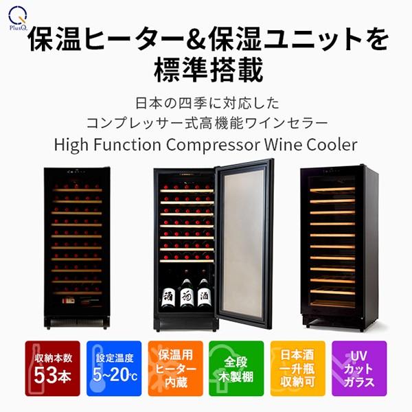 ワインセラー コンプレッサー式 53本 家庭用 小型 日本酒 一升瓶 収納可 木製棚 DWC-053C PlusQ プラスキュー | PlusQ | 01