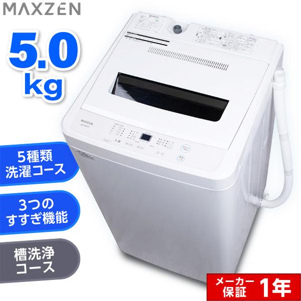 洗濯機 JW50WP01 MAXZEN 縦型 ホワイト 白 MAXZEN（マクスゼン） 洗濯機 縦型 一人暮らし 5kg 全自動洗濯機