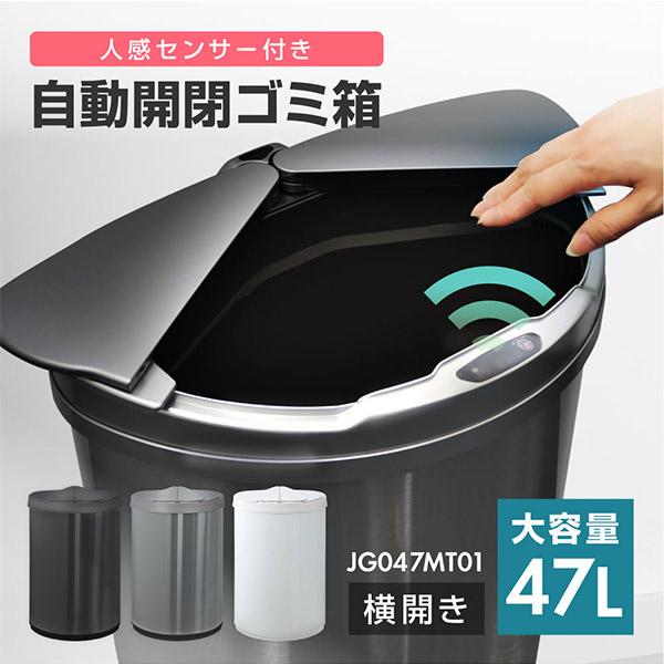 MAXZEN（マクスゼン） 人感センサー付き自動開閉ゴミ箱 47L JG047MT01