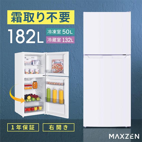 MAXZEN（マクスゼン） (法人限定販売) MAXZEN 2ドア冷蔵庫 182L 右開き 