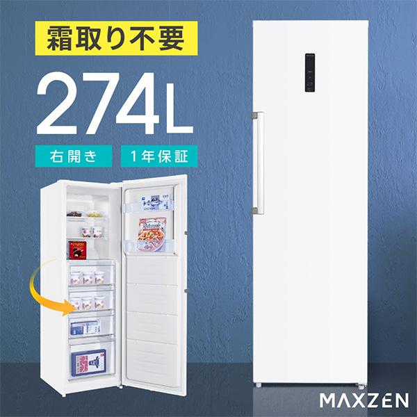 送料無料 1ドア 冷凍庫 JF274HM01WH 2024年 250719- MAXZEN（マクスゼン） (法人限定販売) MAXZEN 1ドア冷凍庫 274L 右開き