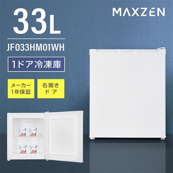 MAXZEN（マクスゼン） 冷凍庫 家庭用 小型 33L 右開き ノンフロン
