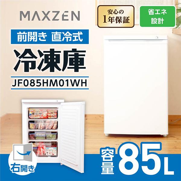 MAXZEN（マクスゼン） 冷凍庫 家庭用 小型 85L 右開き ノンフロン 