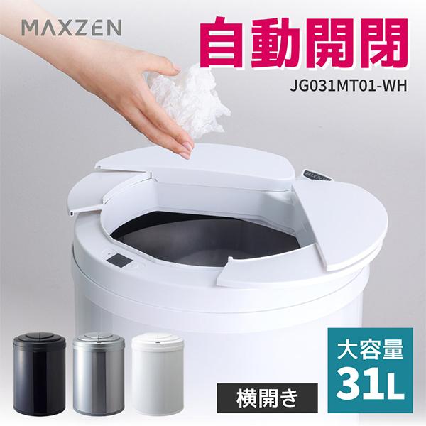 MAXZEN（マクスゼン） ゴミ箱 31L 自動開閉ゴミ箱 自動センサー 直接