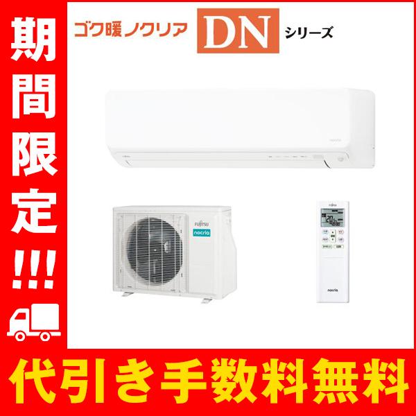 富士通（FUJITSU） AS-DN564R2W 新品 富士通ゼネラル エアコン 18畳 