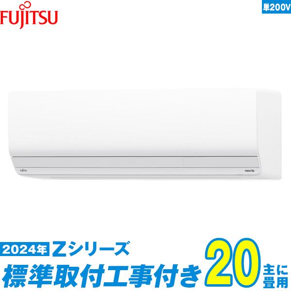 富士通（FUJITSU） 富士通ゼネラル エアコン 工事費込み 20畳 工事費込