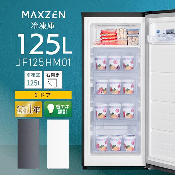 MAXZEN（マクスゼン） 冷凍庫 家庭用 小型 125l JF125HM01GR 新品 