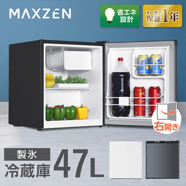 MAXZEN（マクスゼン） 冷蔵庫 家庭用 小型 47L 右開き 1ドア グレー