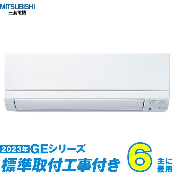 〒三菱ルームエアコン　MSZ-GE2223-W 6畳用　2023年製 三菱電機（MITSUBISHI ELECTRIC） MSZ-GE2223-W エアコン 6畳 工事費