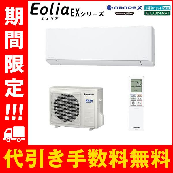 Panasonic（パナソニック） CS-634DEX2-W 新品 エアコン 20畳 2024 EX 