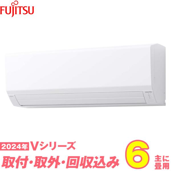 工事費込み☆富士通 6畳 2024年 取外し廃棄込み 富士通（FUJITSU） 富士通ゼネラル エアコン 工事費込み 6畳 工事費込