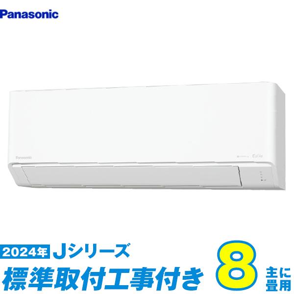 Panasonic（パナソニック） エアコン 工事費込み 8畳 工事費込 CS