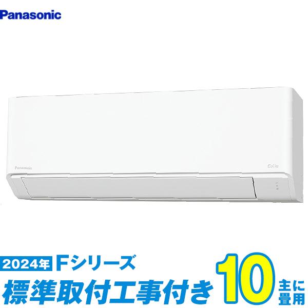 エオリア CS-284DFL　パナソニックの10畳用標準工事費込みでお安く提供いたします、新品未開封、76800円・2024年製です。 エオリア 標準取付工事費込 エアコン おもに10畳 パナソニック F