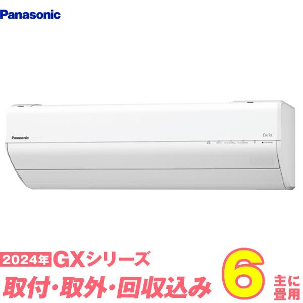 ☆工事費込み☆パナソニック エオリア  ナノイーX 6畳 2023年  取外し廃棄込み エオリア 標準取付工事費込 エアコン おもに8畳 パナソニック 2024年 J