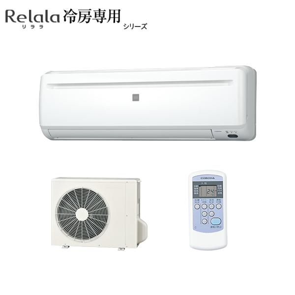 コロナルームエアコン（冷房専用） CORONA（住宅設備） コロナ【2024-冷房専用】 ルームエアコン リララ