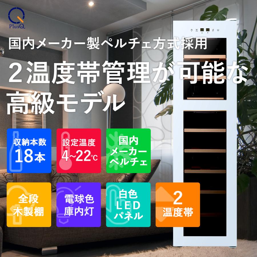 PlusQ ワインセラー 家庭用 小型 18本 静音設計 木製棚 2温度 上下 