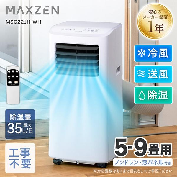 MAXZEN スポットクーラー エアコン MSC22JH-WH マクスゼン MAXZEN（マクスゼン） スポットエアコン 5〜9畳用 MAXZEN MSC22JH-WH