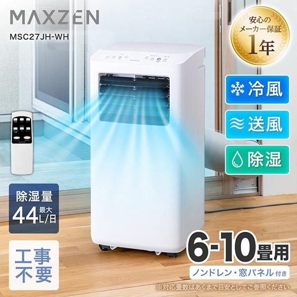 MAXZEN（マクスゼン） スポットエアコン 6〜10畳用 MAXZEN MSC27JH-WH