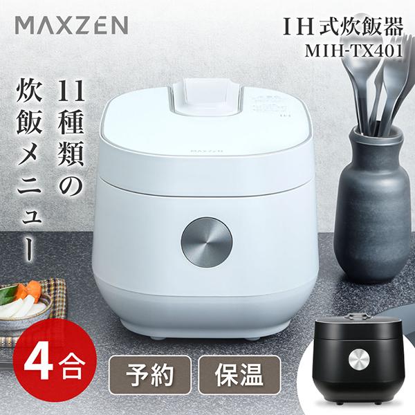 MAXZEN（マクスゼン） 炊飯器 4合炊き IH式炊飯器 炊飯ジャー ホワイト