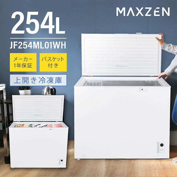MAXZEN（マクスゼン） (法人限定販売) 上開き冷凍庫 254L 直冷式 