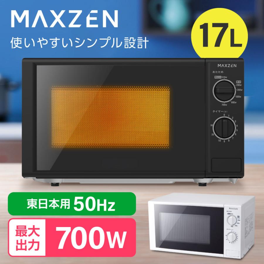 MAXZEN（マクスゼン） 電子レンジ 17L ターンテーブル式 JM17AGZ01BK