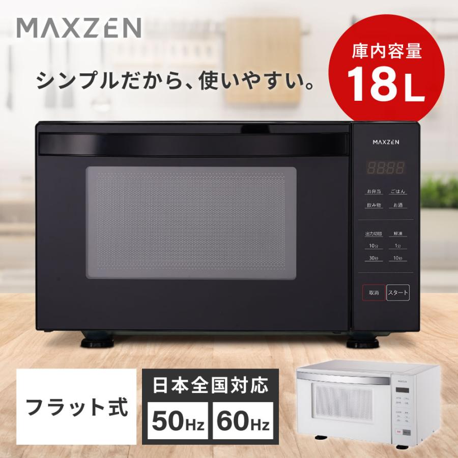 MAXZEN（マクスゼン） 【訳あり 展示品】 電子レンジ 18L フラット式