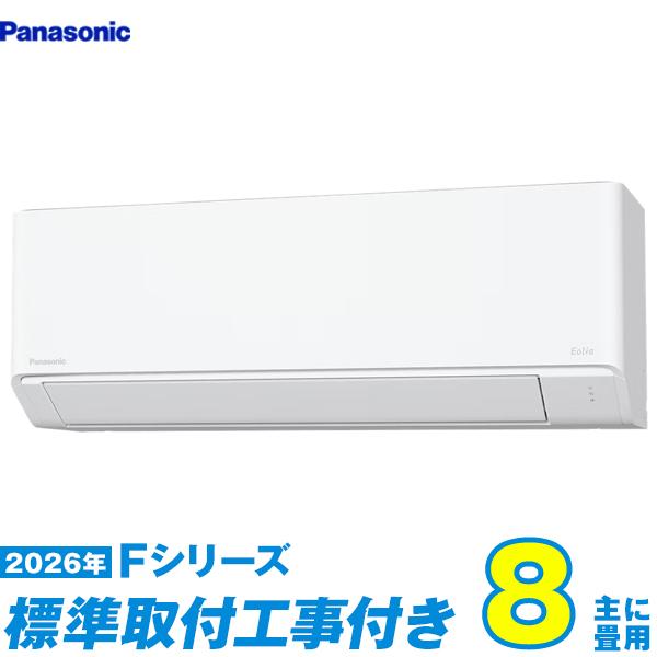 【標準工事費込セット】 パナソニック エアコン 8畳 2026-Fシリーズ CS-256DFL-W (標準工事+工事保証1年+送料無料)