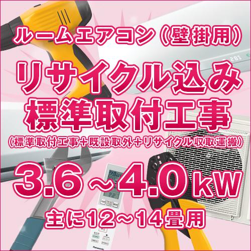 ≪標準取付工事+既設取外+リサイクル収集運搬≫ ルームエアコン(壁掛け 