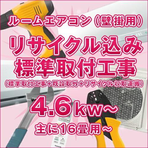 ≪標準取付工事+既設取外+リサイクル収集運搬≫ ルームエアコン(壁掛け 