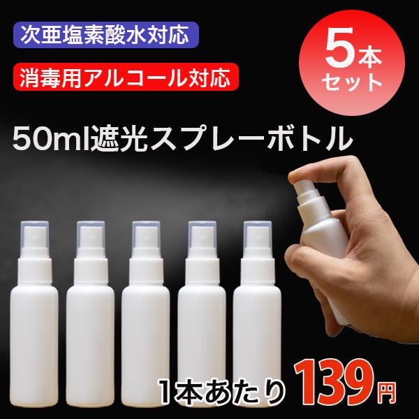 遮光スプレーボトル 50ml 5本セット アルコール対応 次亜塩素酸水対応 PE ホワイト ミストスプレーボトル 携帯 スプレー容器 小分けボトル 詰替え 除菌 | 