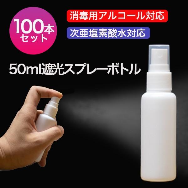 遮光スプレーボトル 50ml 100本セット アルコール対応 次亜塩素酸水対応 PE ホワイト ミストスプレーボトル 携帯 スプレー容器 小分けボトル 詰替え 除菌 | 