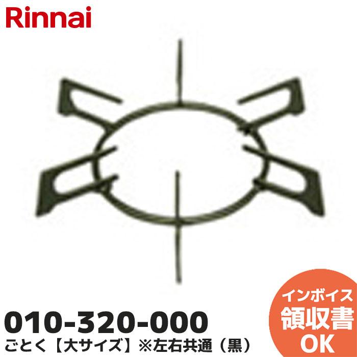 リンナイ（Rinnai） 010-320-000 五徳 ごとく【大サイズ】※左右共通