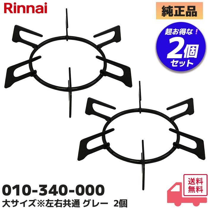 リンナイ（Rinnai） 010-340-000 2個セット 五徳 ごとく【大サイズ
