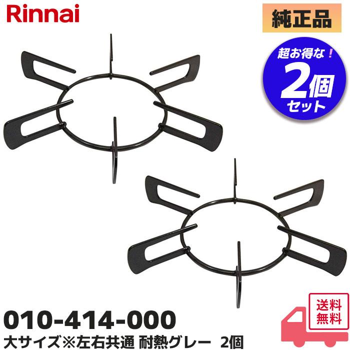 リンナイ（Rinnai） 010-414-000 2個セット 五徳 ごとく【大サイズ
