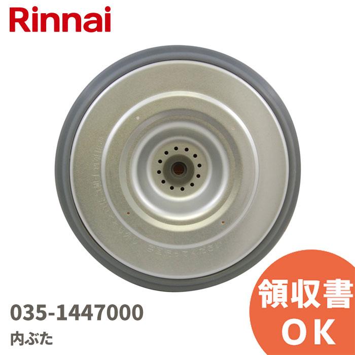 リンナイ（Rinnai） 035-1447000 内ぶた(フロート・内ふた取付パッキン
