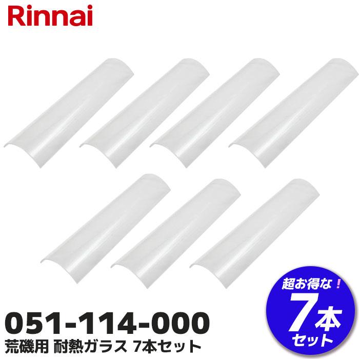 リンナイ（Rinnai） 051-114-000 7本セット 荒磯用 耐熱ガラス 業務用 